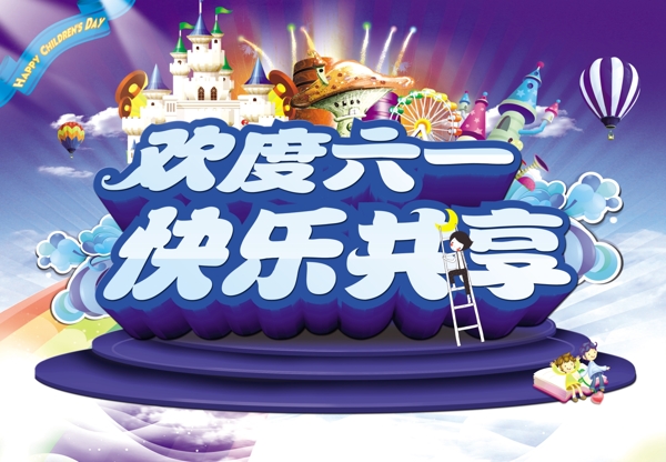 歡度六一