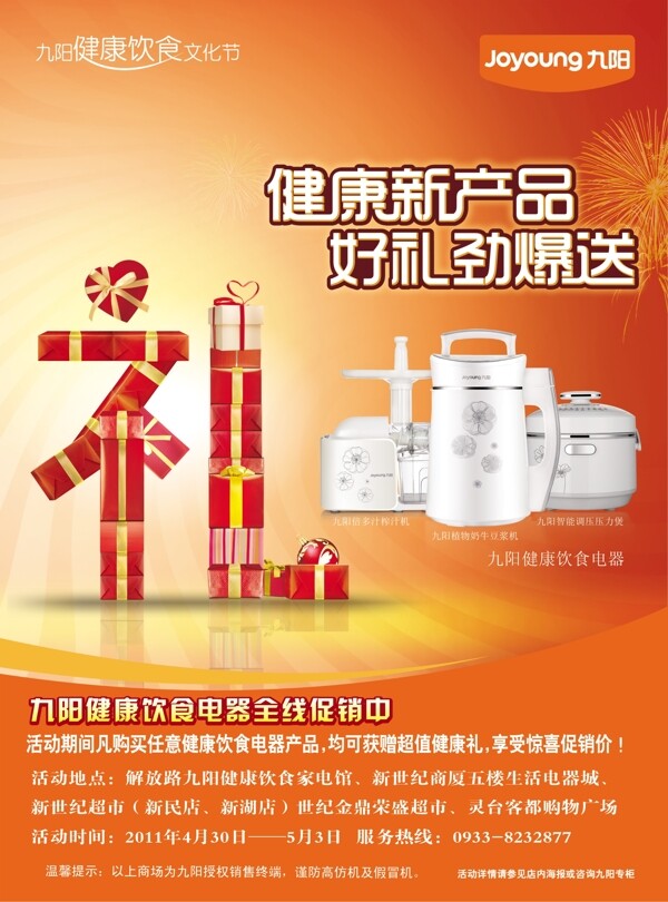 九陽豆?jié){機(jī)好禮促銷海報(bào)psd素材