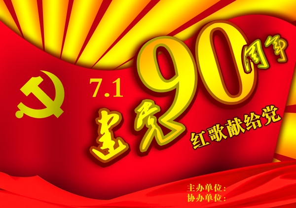 建黨90周年