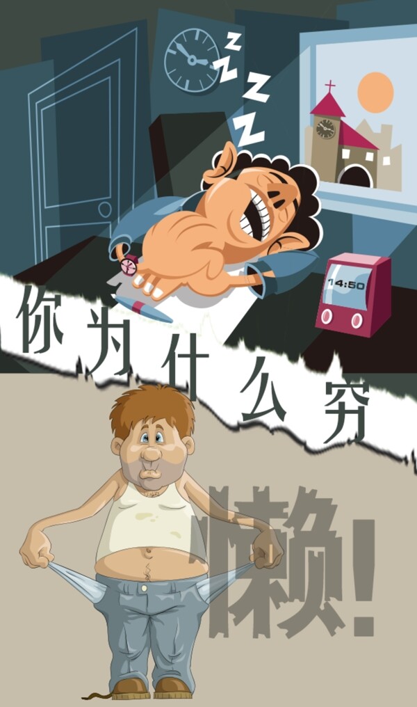 貪睡的懶人