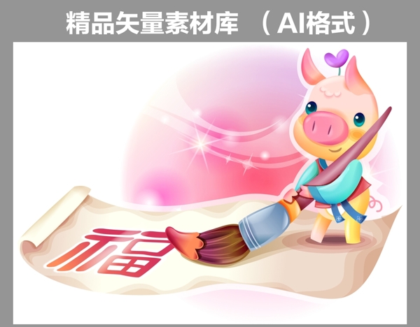 猪年新年新春矢量卡通猪福福字
