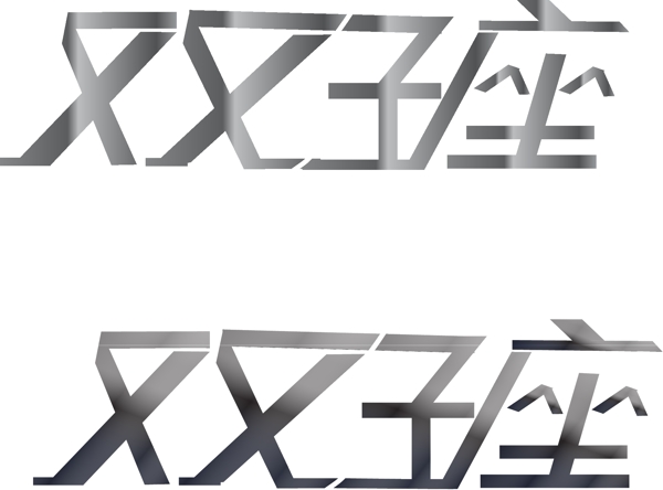 字體設(shè)計圖片