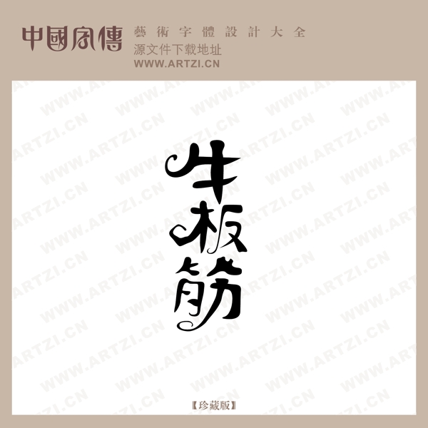 牛板筋