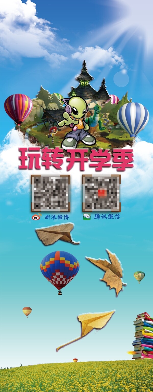 玩轉(zhuǎn)開學(xué)季