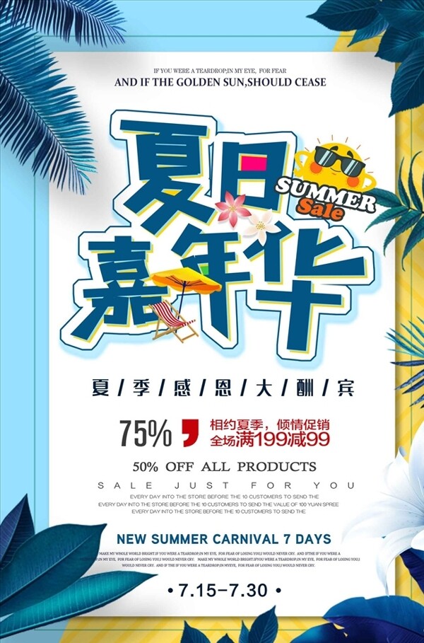 商场店铺夏季促销夏日大促海报