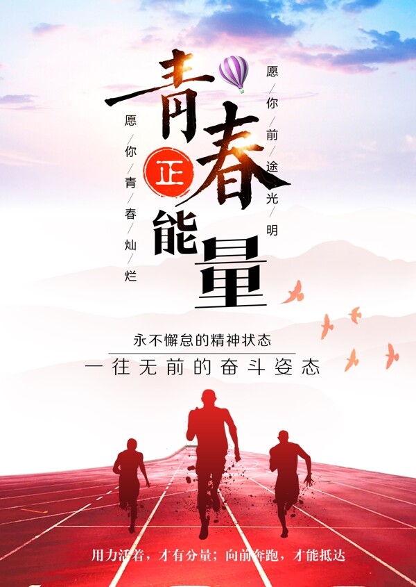 青春正能量海報(bào)