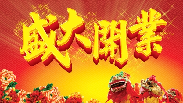 盛大開業(yè)盛大開業(yè)