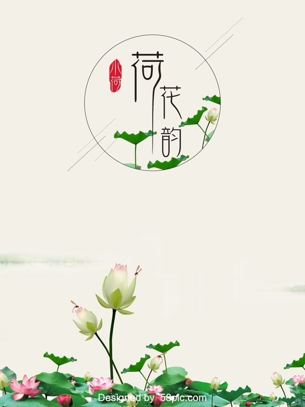清新荷花海報(bào)