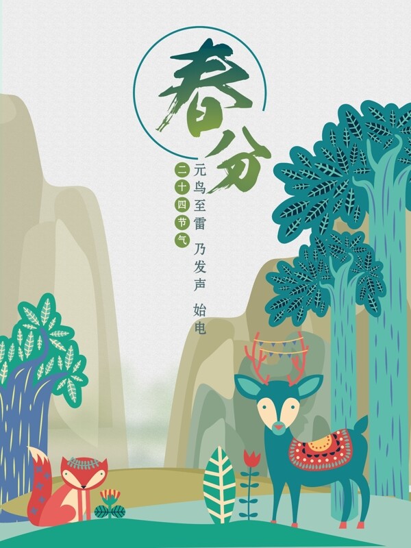 春分