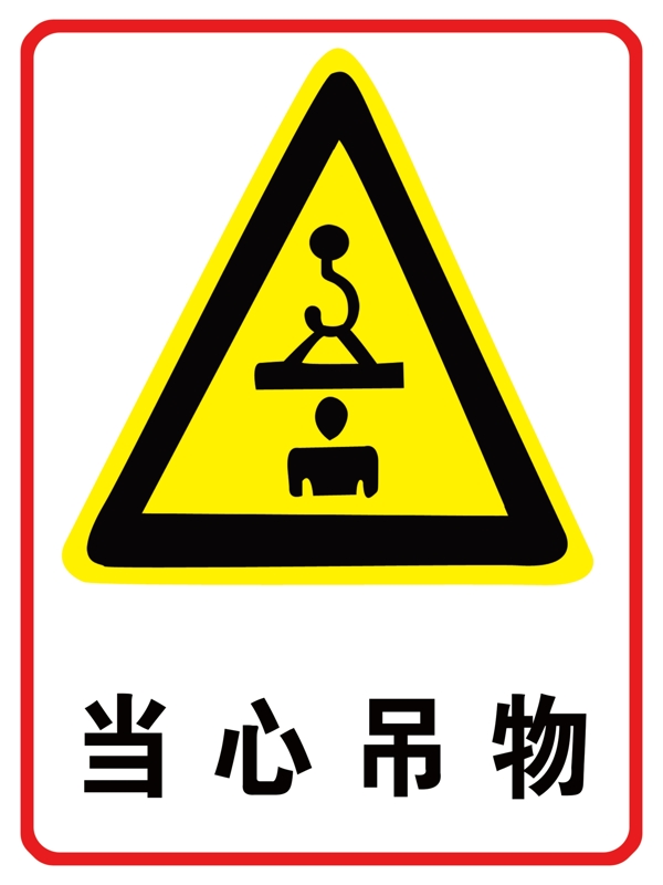 當(dāng)心吊物
