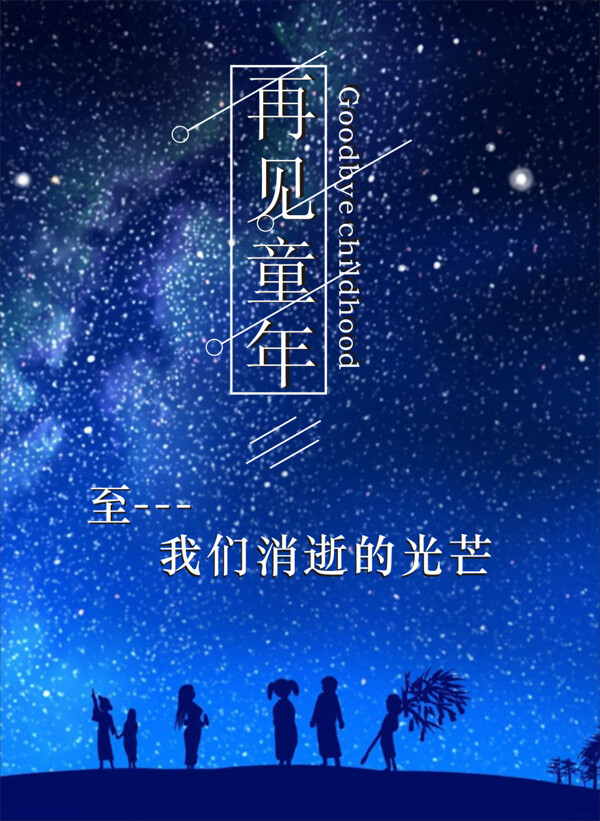 創(chuàng)意星空再見童年公益海報