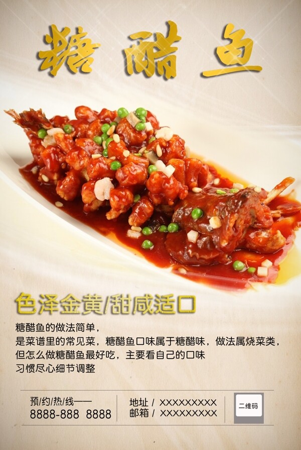 糖醋魚(yú)