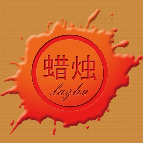 蠟燭印章