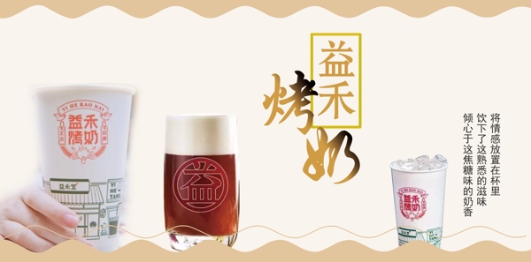 益禾烤奶