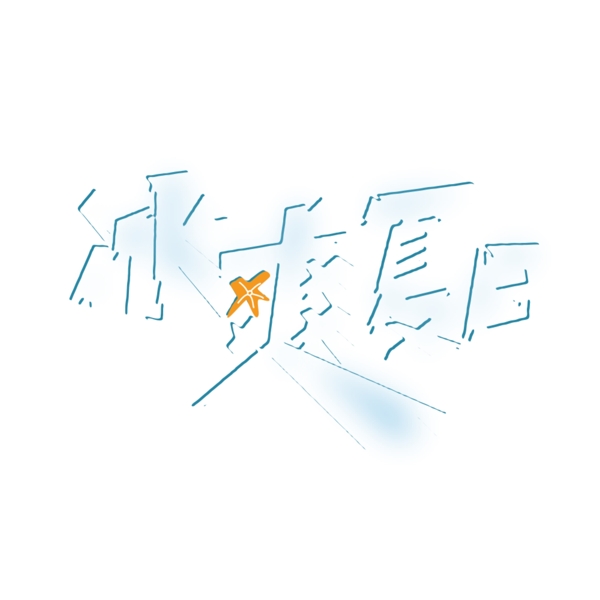 冰爽夏日