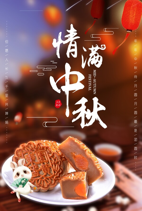 中秋海報(bào)
