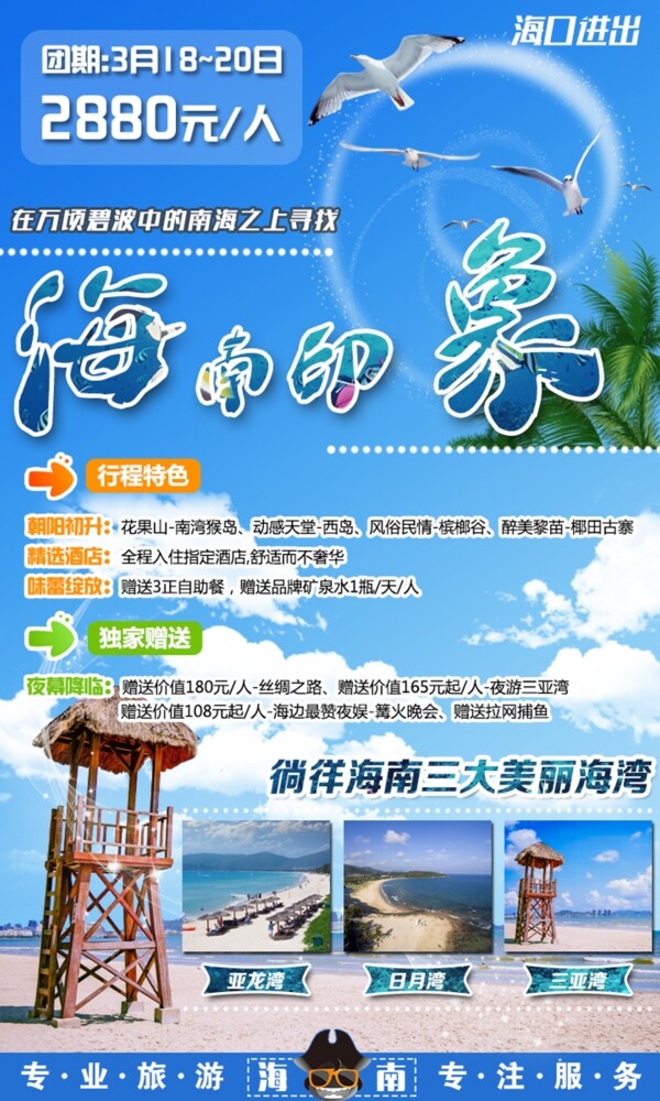 海南印象海南旅游广告海报