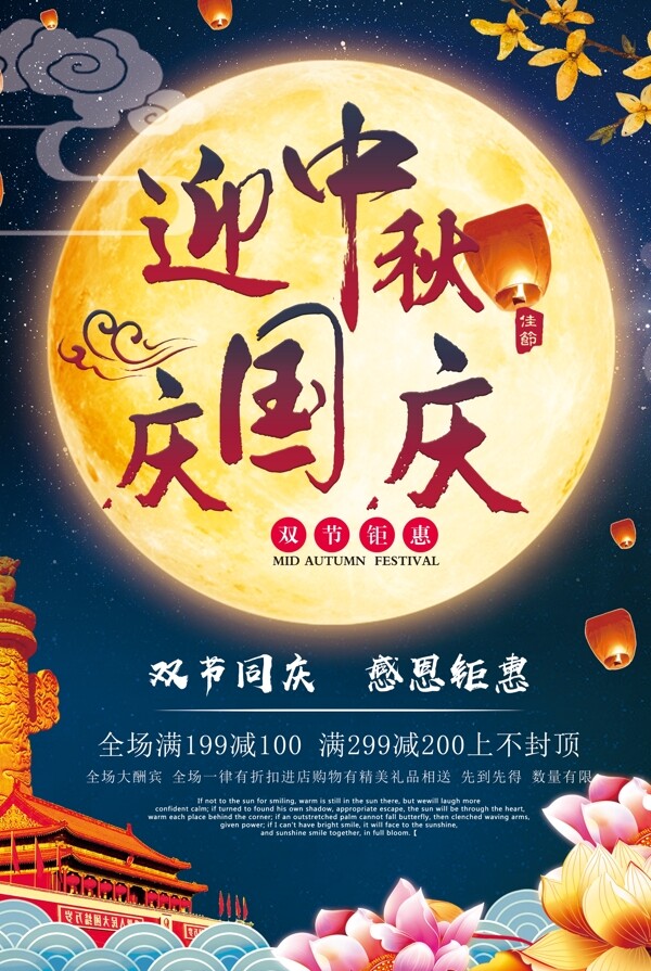 传统中秋国庆促销狂欢海报设计