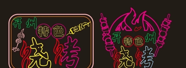 燒烤霓虹燈