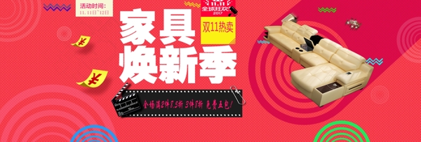 家具換新季