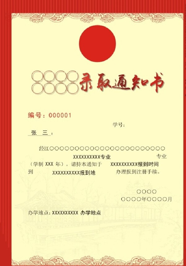 錄取通知書
