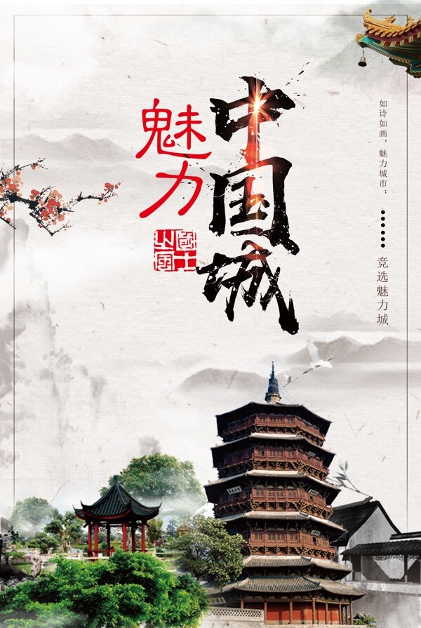 古典魅力中国城市宣传海报设计