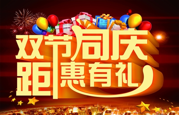 雙節(jié)同慶