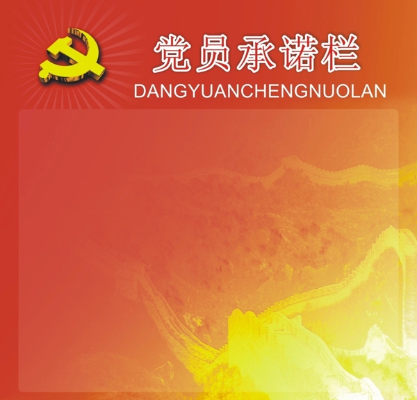 黨員承諾蘭