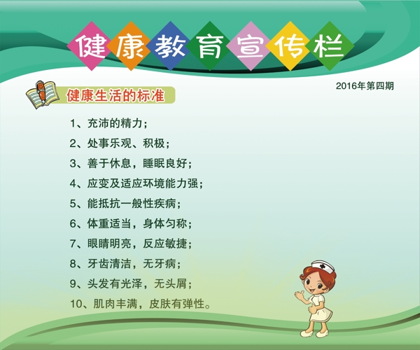 健康教育宣傳欄