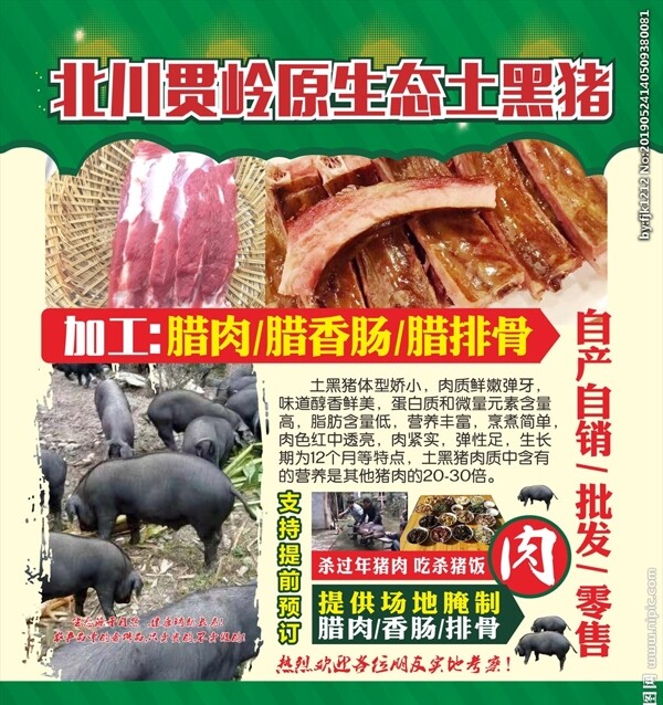 土猪肉宣传单
