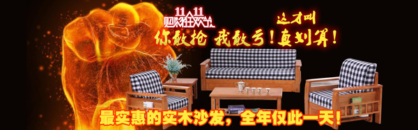 家具促銷雙11家具促銷