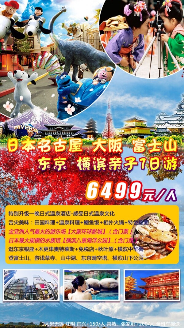 日本亲子旅游海报