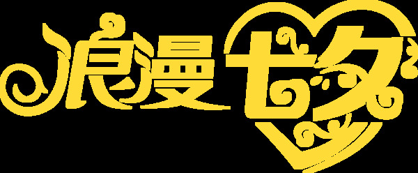 浪漫七夕情人節(jié)png免扣元素