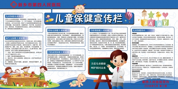 健康教育宣傳欄