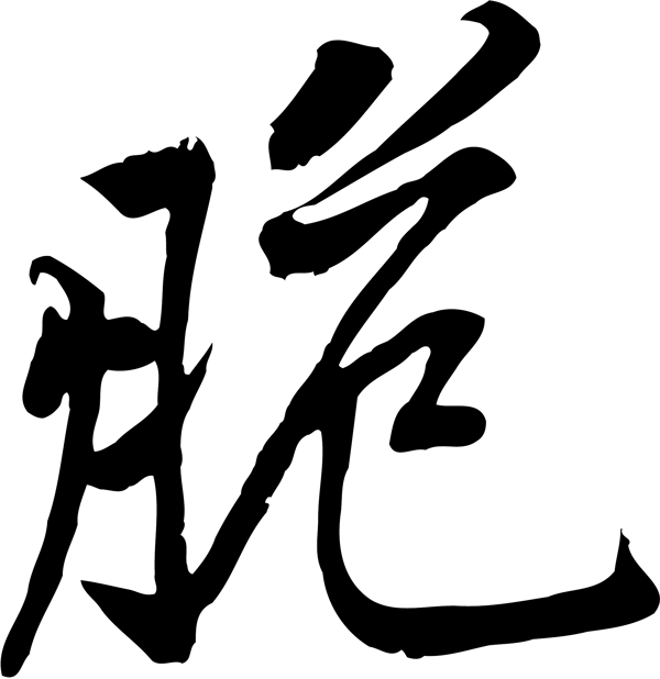 脆