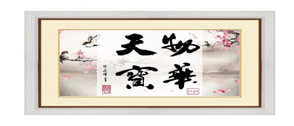 裝飾字畫(huà)