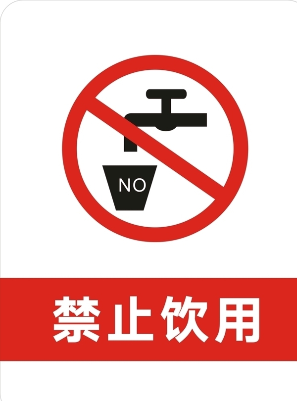 禁止飲用