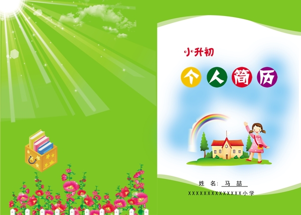 個人簡歷封面