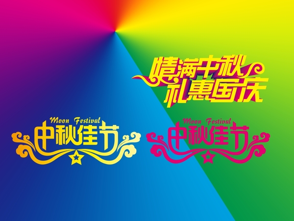 中秋節(jié)藝術字分層素材