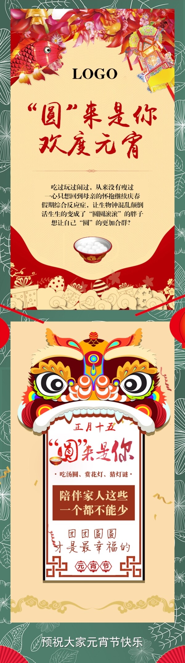 長圖元宵節(jié)祝福微信稿