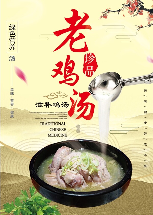 老雞湯
