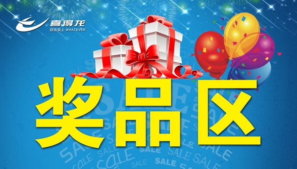 獎(jiǎng)品區(qū)圖片