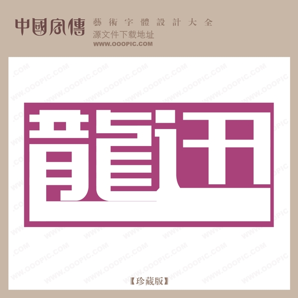 龍訊