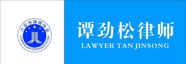 律師