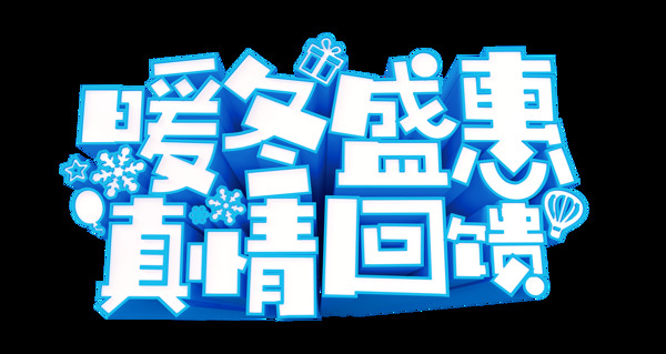 暖冬盛惠真情回馈艺术字