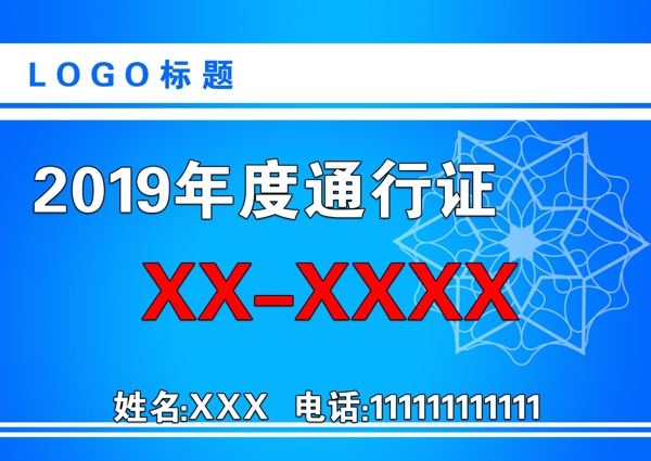 通行證