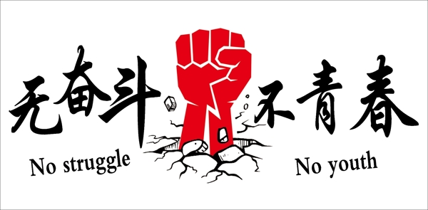 無奮斗不青春