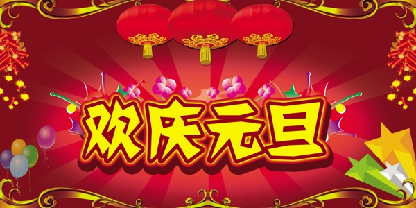 歡慶元旦圖片