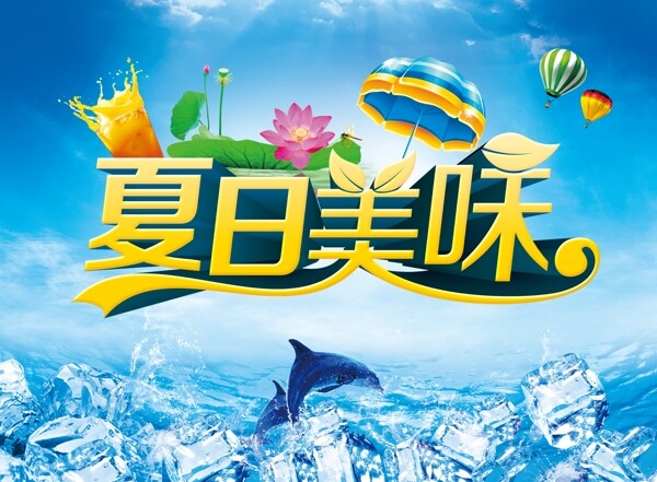 夏日美味