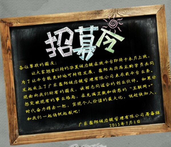 招募令